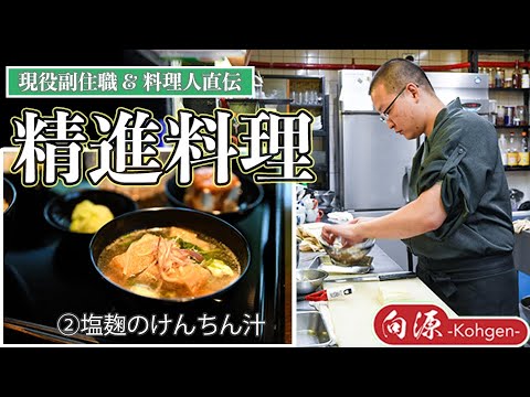 【精進料理教室】塩麹のけんちん汁