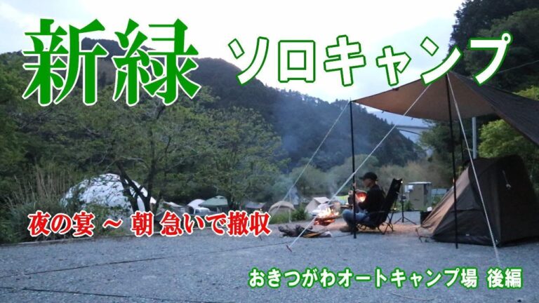 【ソロキャンプ動画】新緑 ソロキャンプ  ゴールデンウィーク谷間のキャンプ 夜の宴～おきつがわオートキャンプ場～ 後編