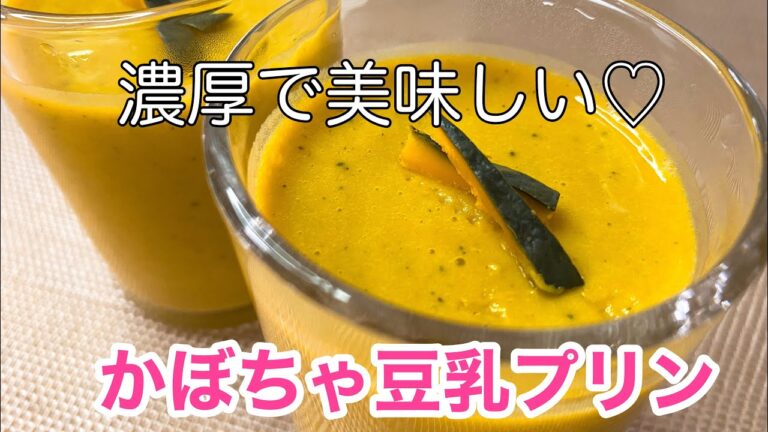 材料3つ！超簡単、かぼちゃ豆乳プリン♫ ／Dairy free! Rich and delicious soy milk pumpkin pudding  #かぼちゃプリン#カボチャ#南瓜　#かぼちゃ