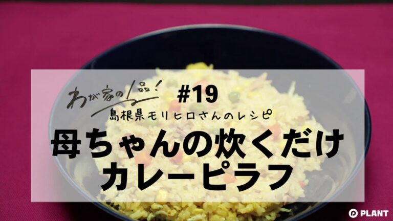 【わが家の1品レシピ】#19 母ちゃんの炊くだけカレーピラフ