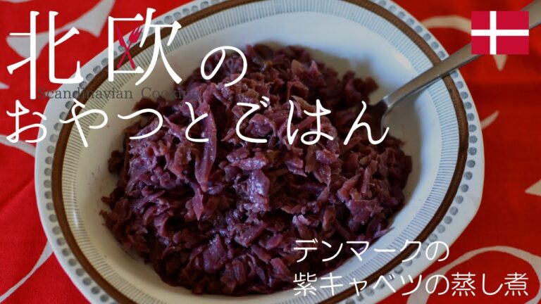 【北欧料理レシピ】デンマークの肉料理の付け合わせの定番紫キャベツの蒸し煮リュドコール / How to make Danish Red Cabbage (Rødkål).