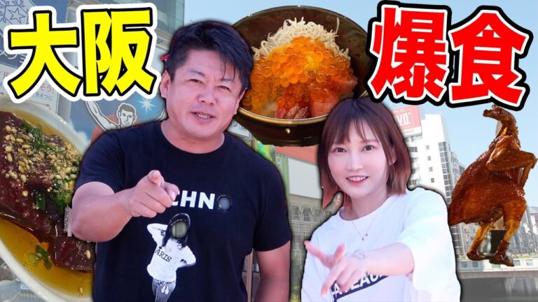 【大食いvlog】ホリエモンさんと爆食会in大阪！焼肉 日本酒 痛風丼 カラスミ蕎麦 クリスピーチキン 黒炒飯... どれも最高すぎて天国 [前編]【木下ゆうか】