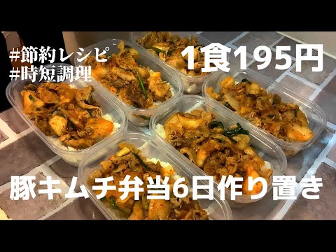 【1食200円】【豚キムチ弁当】の6日分作り置き簡単レシピ！出来上がったら冷凍保存！