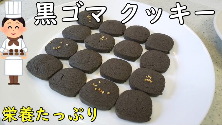 すぐできるクッキーの作り方！ゴマの栄養たっぷり～子供も大好き～型抜きなしでお手軽…【簡単おやつ】