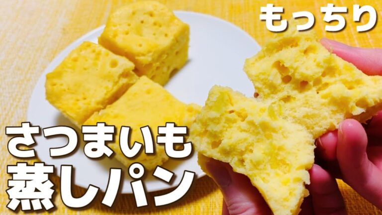 【小麦粉なし】レンジで簡単！もっちりホクッ！米粉さつまいも蒸しパンの作り方
