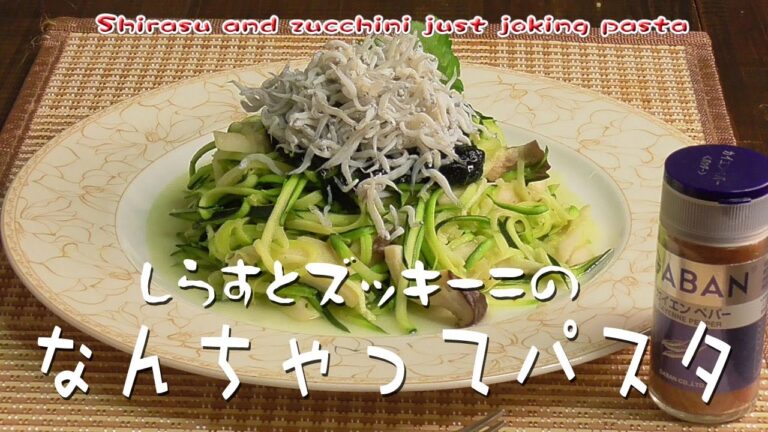 しらすとズッキーニの「なんちゃってパスタ」Shirasu and zucchini just joking pasta