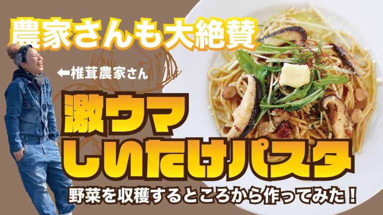 最高にうまい椎茸パスタを野菜を収穫するところから作ってみた！