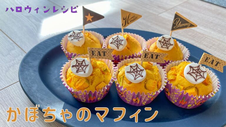 【ハロウィンお菓子】順番に混ぜるだけ♡簡単かぼちゃのマフィン