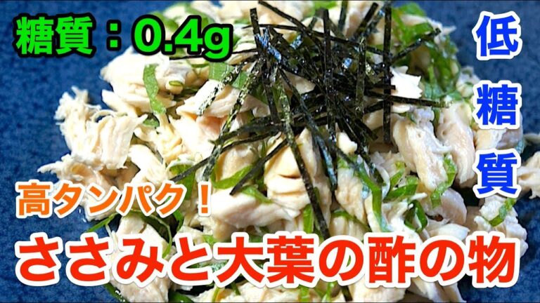 【低糖質レシピ】糖質制限にピッタリ！「ささみと大葉の酢の物」【ローカーボ】diabetes low carbohydrate recipe
