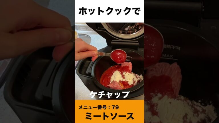 ホットクックでミートソースを作ってみた　#shorts #ホットクック#ミートソース #時短家電