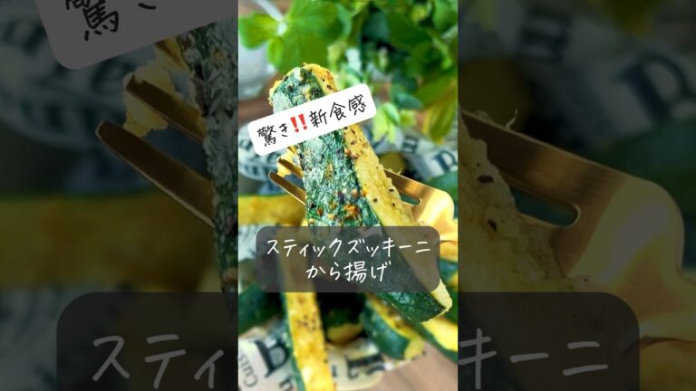 【驚き‼️新食感】手が止まらないズッキーニ唐揚げ #節約レシピ #おうちごはん #ヘルシー #節約 #料理動画 #時短レシピ #簡単レシピ #時短 #レシピ #簡単 #shorts #野菜 #唐揚げ