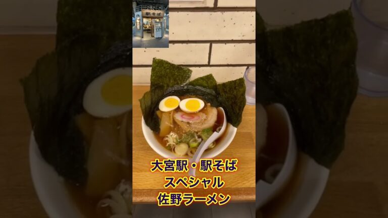 大宮駅・駅そば・スペシャル佐野ラーメン🍜