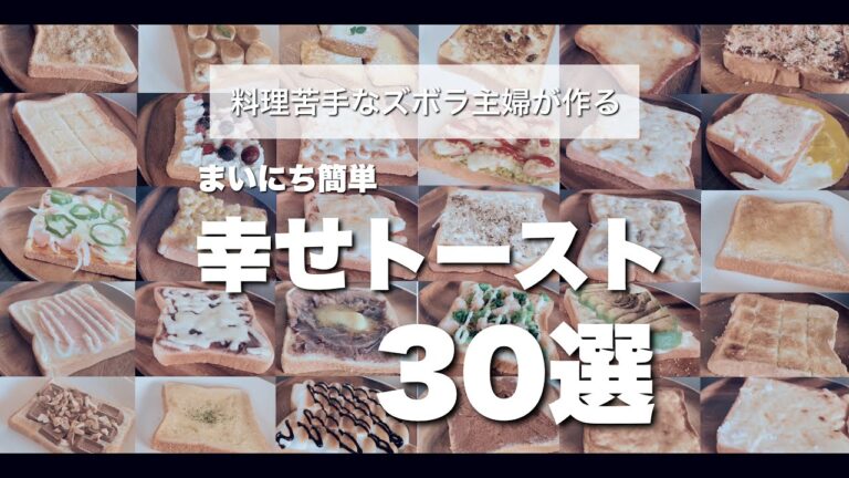 簡単！食パンアレンジ１ヶ月！30選。子供も夫も毎日幸せレシピ【アラサーズボラ主婦の暮らし 144】