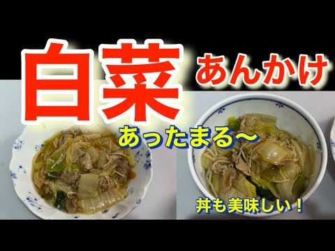 [白菜あんかけ]オイスターソースで味に深みが増して美味しい❣️あったまります❗️