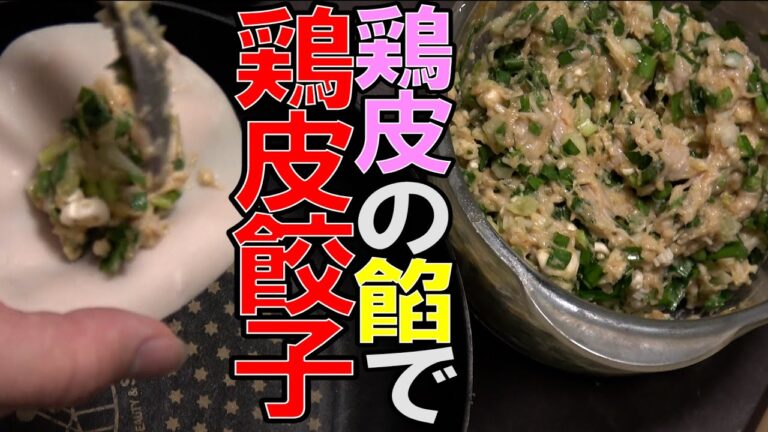 鶏皮をミンチにして餃子の餡にするパターンの鶏皮餃子