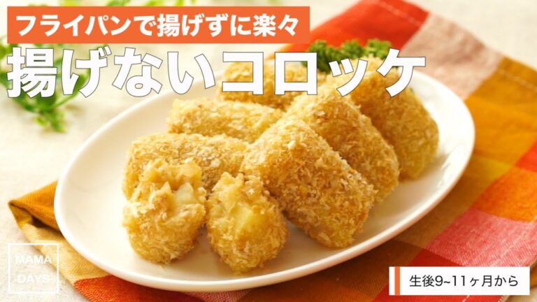 【離乳食レシピ】フライパンで揚げずに楽々 揚げないコロッケ【離乳食後期　9ヶ月　10ヶ月　進め方　レシピ】