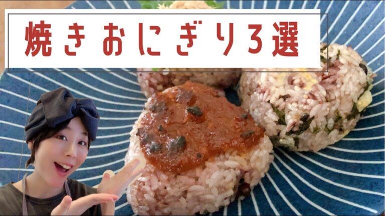 【焼きおにぎり】箸が止まらなくなった焼きおにぎり３つご紹介