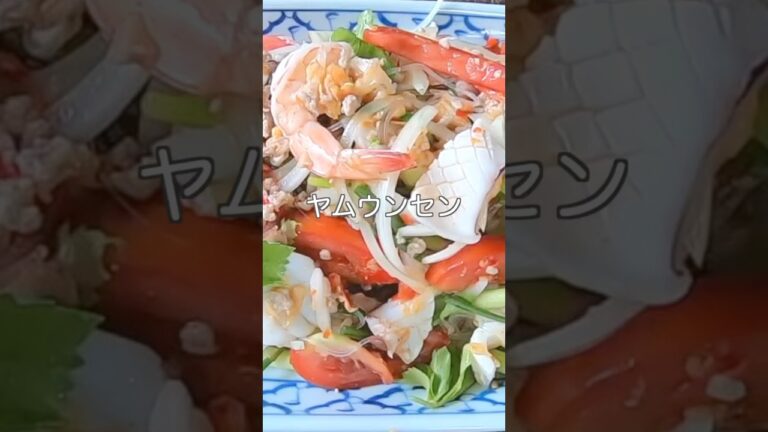 ヤムウンセン　春雨シーフードサラダ　#recipe #cooking #料理
