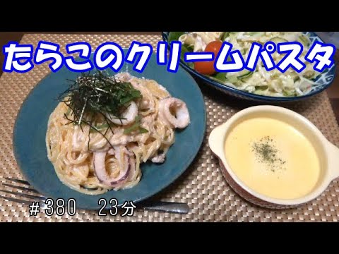 【お昼ごはん】たらことイカのクリームパスタ サラダ コーンポタージュ