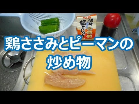 鶏ささみとピーマンの炒め物