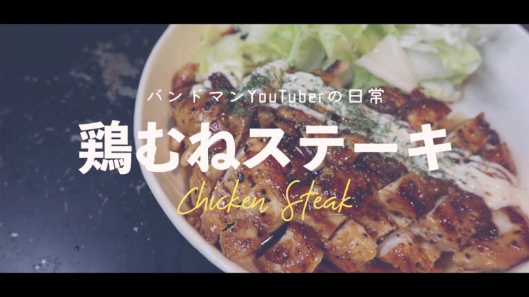 鶏むねステーキ【VLOG】バンドマンYouTuberの日常