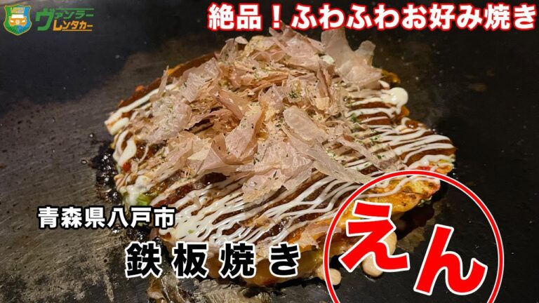 【孤独のグルメ】ふわふわの絶品お好み焼き!焼き方のポイントはここだ!?長芋のすり下ろし・キャベツを粗く切るのがポイント｜カリカリの豚肉がアクセント【青森県八戸市】【鉄板焼き えん】【飯テロ】