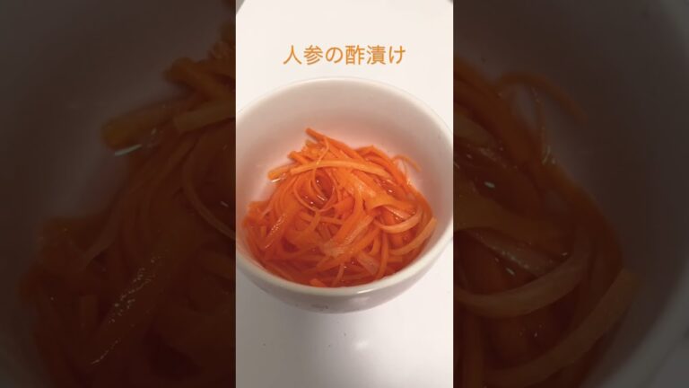 人参の酢漬け#shorts