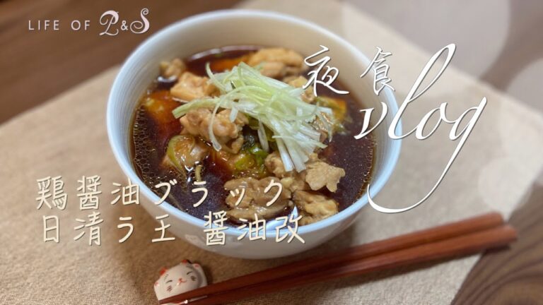 Vlog 10:【鶏醤油ブラック】料理再現/番組【ジョブチューン】