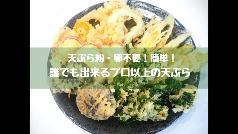 【天ぷら粉・卵不要】簡単にプロ以上の天ぷらの作り方♪