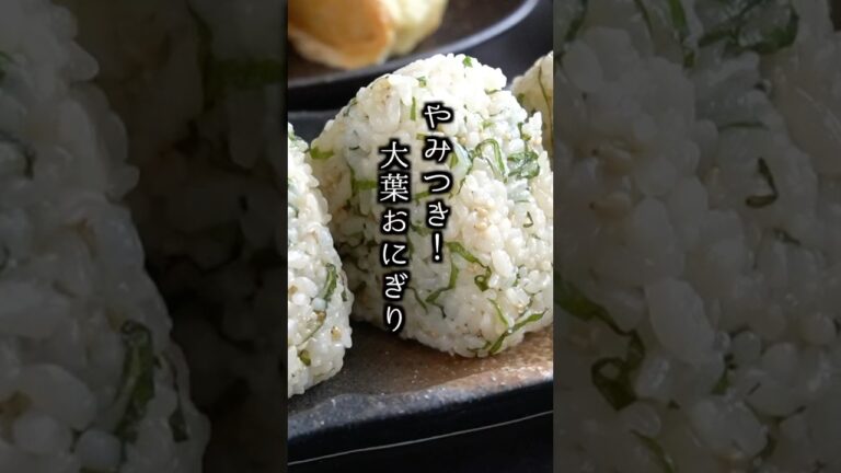 5分で簡単！大葉おにぎりの作り方|やみつきになる旨さ！#おにぎり #大葉 #shorts