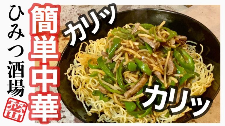 【カリカリの食感が美味しいチンジャオロースかた焼きそば！】