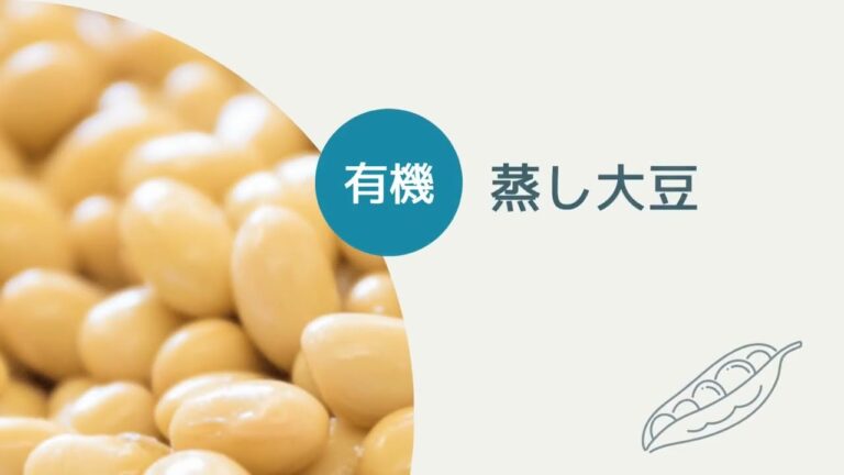 有機 蒸し大豆