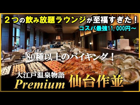【2025年4月グランドオープン】超コスパでプレミアムなラウンジと80種以上のバイキングに大満足！【大江戸温泉物語Premium仙台作並】