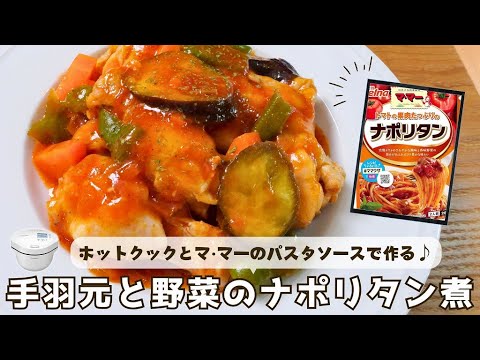 【ホットクック】マ・マーのパスタソースで「手羽元と野菜のナポリタン煮」♪公式レシピの20分でお肉はどこまでホロホロ？時短vsじっくり調理を比較してみた！