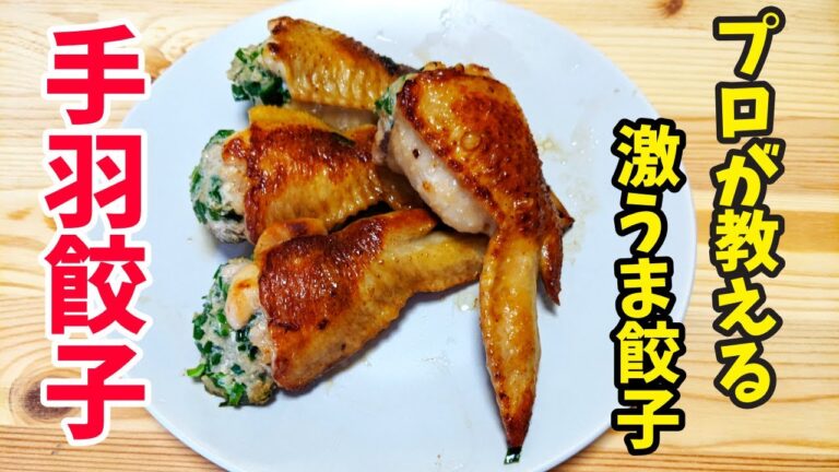 一度食べたらやみつき！料理人が教える手羽餃子の作り方