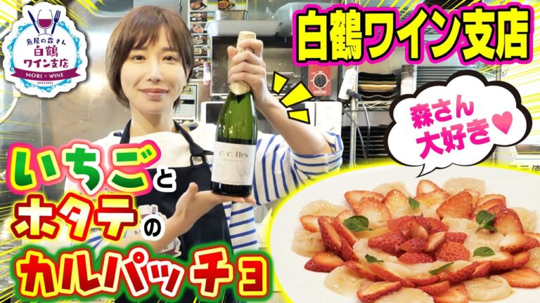 【新支店OPEN】白鶴ワイン支店が開店！生ホタテとイチゴのカルパッチョを南フランスのシャルドネ、レ・ココットと一緒に！森さんのイチゴ愛が止まらない！【魚屋の森さん】