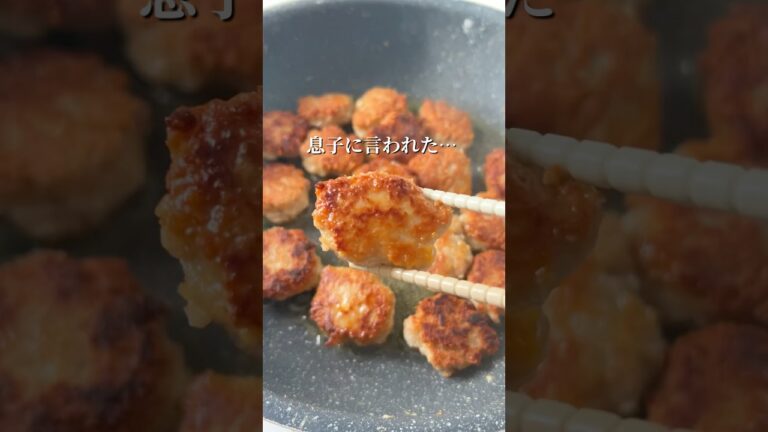 手が止まらん！簡単チキナゲ　#簡単レシピ #ワーママご飯 #ワンパンレシピ #おうちごはん #こどもごはん #ひき肉 #チキンナゲット