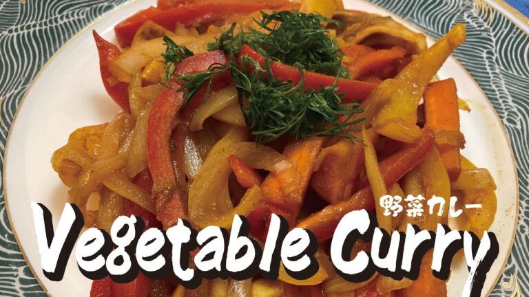 【まさこ飯37】《野菜たっぷりカレー》鮮やかな野菜を使った、カラフル簡単野菜カレー‼︎ カレーをまぶしても、シャキシャキと野菜が甘い‼️野菜嫌いも直るかも‼️