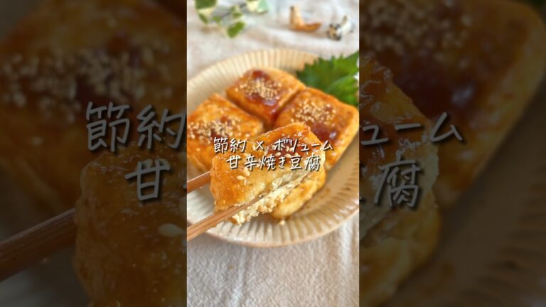 【節約×ボリューム】甘辛ダレがたまらん！焼き豆腐 #簡単レシピ #時短レシピ