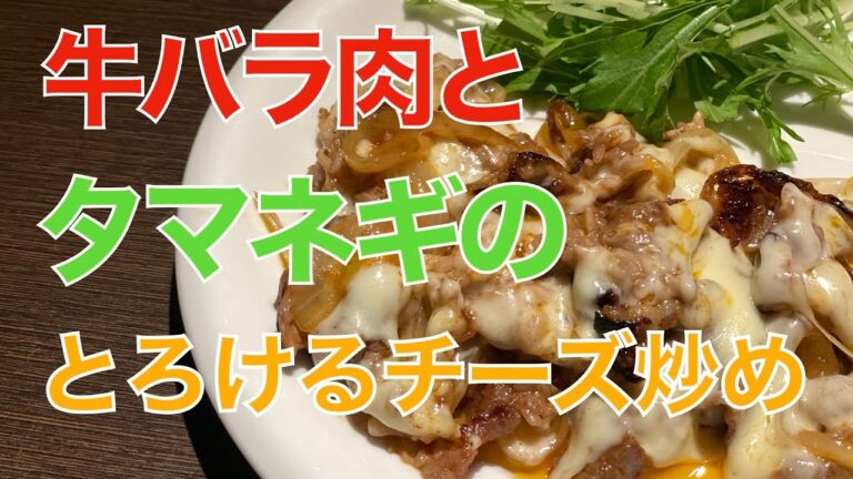 牛バラ肉とタマネギのとろけるチーズ炒め