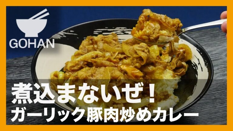 【簡単レシピ】煮込まずできる！『ガーリック豚肉炒めカレー』の作り方 【男飯】