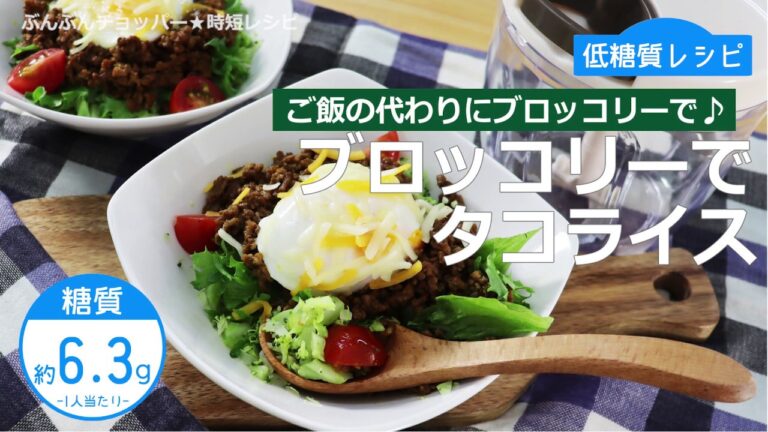 【低糖質レシピ】ぶんぶんチョッパー(ブロッコリーでタコライス)