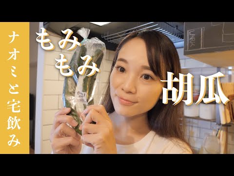 【宅飲み】食べるラー油でキュウリのおつまみ♡モミモミして放置するだけ！