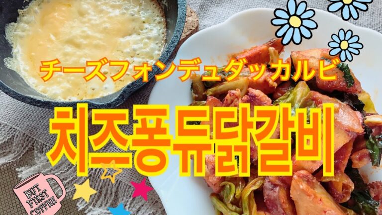 チーズフォンデュタッカルビ♡치즈퐁듀닭갈비