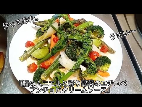 №113     『鱈のムニエルと彩り野菜のエチュベ　アンチョビクリームソース』作ってみた。／レシピ/作り方/