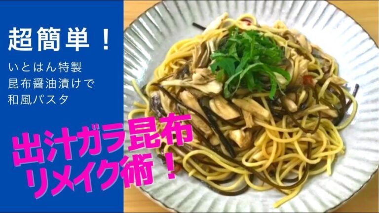 いとはん特製★昆布醤油漬け  を使って和風パスタ‼︎