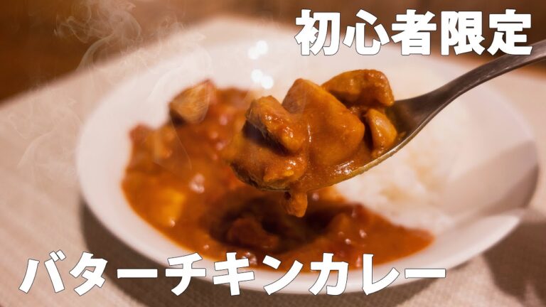 市販のルーで作る【バターチキンカレーの作り方】