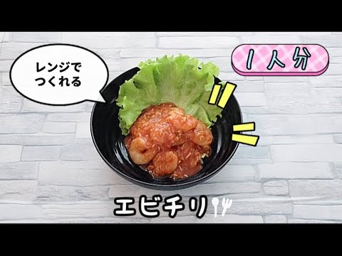 【包丁いらず】レンジでエビチリが簡単に作れます