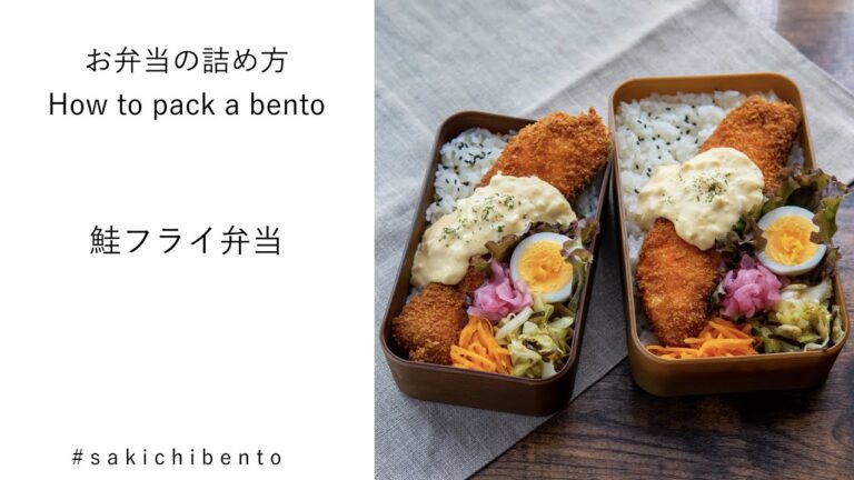 お弁当の詰め方動画【鮭フライ弁当】/ How to pack a bento 【deep fried salmon 】