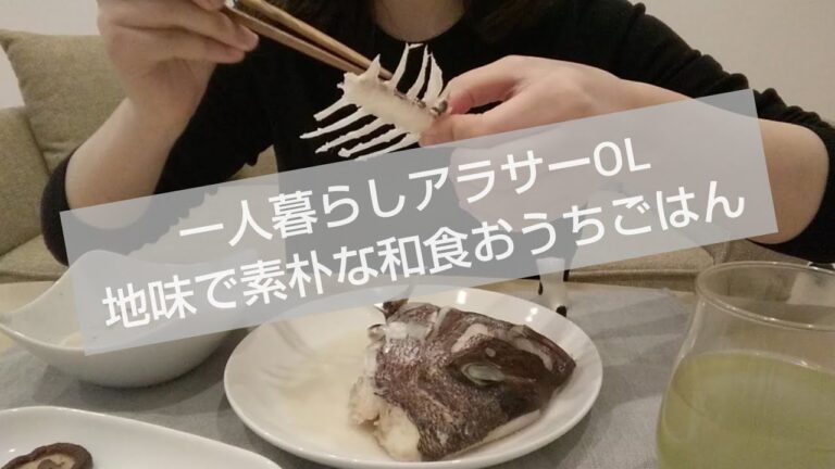 【おうちごはん】一人暮らしアラサーOL 素朴な和食おうちご飯 vlog